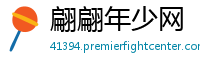 翩翩年少网